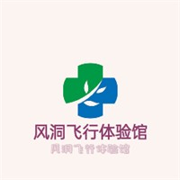 風洞飛行體驗館加盟