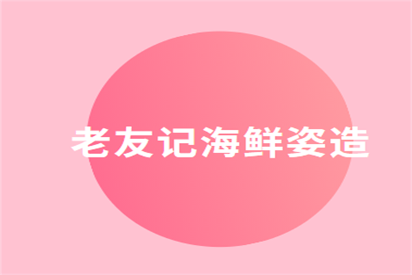 老友記海鮮姿造加盟