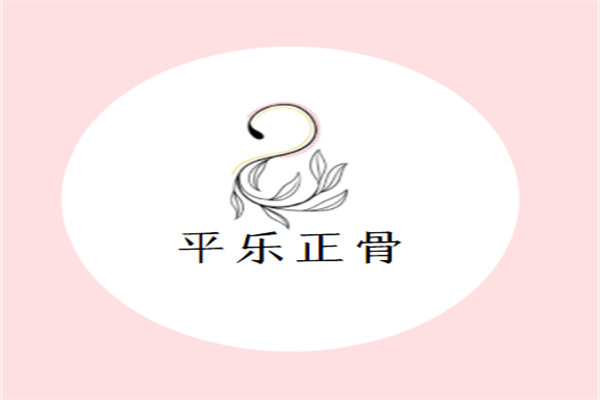 平樂正骨加盟