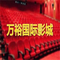 萬裕國際影城加盟
