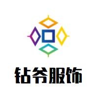 鉆爺服飾加盟