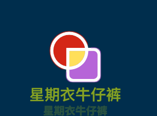星期衣牛仔褲加盟