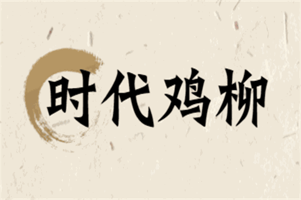時(shí)代雞柳加盟
