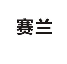 賽蘭女裝加盟