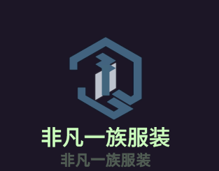 非凡一族服裝加盟