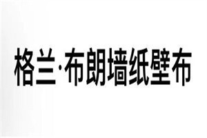 格蘭·布朗墻紙壁布加盟