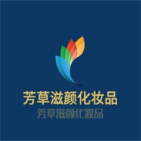 芳草滋顏化妝品加盟