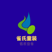 雀氏童裝加盟