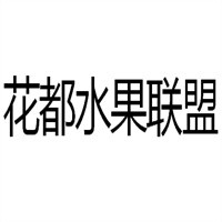 花都水果聯(lián)盟加盟