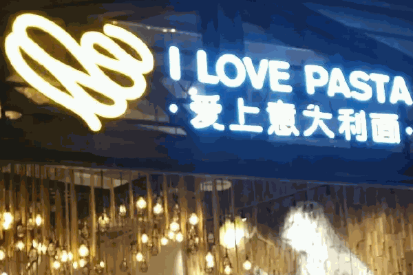 愛上意大利面