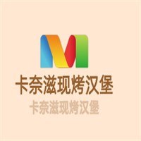 卡奈滋現(xiàn)烤漢堡加盟