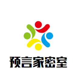 預言家密室加盟
