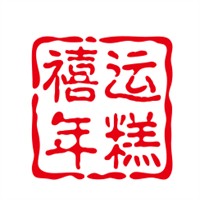 禧運(yùn)年糕加盟