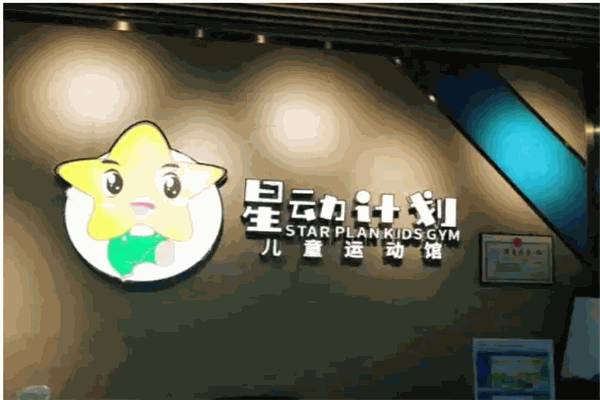 星動計(jì)劃兒童運(yùn)動館加盟