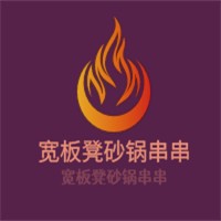 寬板凳砂鍋串串加盟