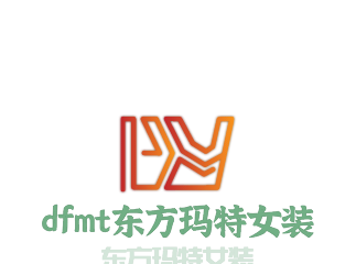 dfmt東方瑪特女裝加盟