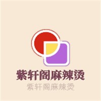 紫軒閣麻辣燙加盟