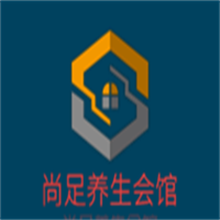 尚足養(yǎng)生會(huì)館加盟
