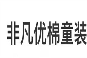 非凡優(yōu)棉童裝加盟