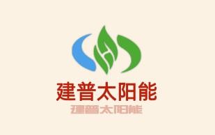 建普太陽能加盟