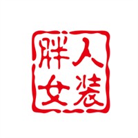 胖人女裝加盟