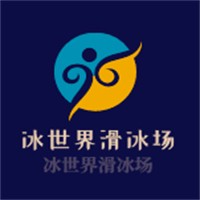 冰世界滑冰場加盟