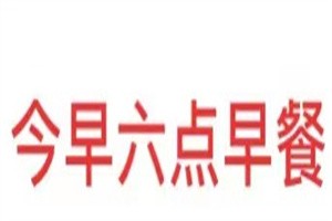 今早六點(diǎn)早餐加盟