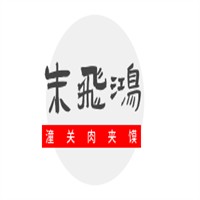 朱飛鴻潼關(guān)肉夾饃加盟