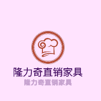 隆力奇直銷(xiāo)家具加盟