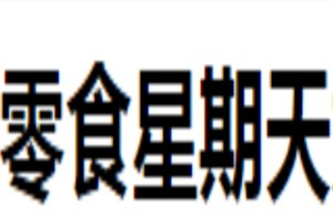 零食星期天加盟