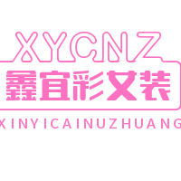鑫宜彩女裝加盟