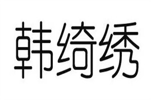 韓綺繡美業(yè)加盟