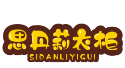 思丹莉衣柜加盟