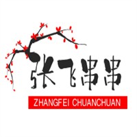 張飛串串加盟