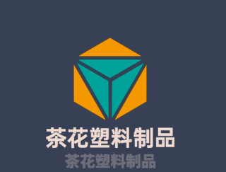 茶花塑料制品加盟