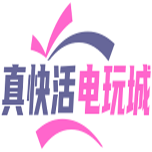 真快活電玩城加盟