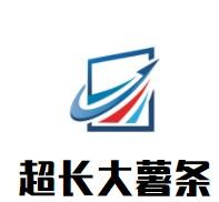 超長(zhǎng)大薯?xiàng)l加盟