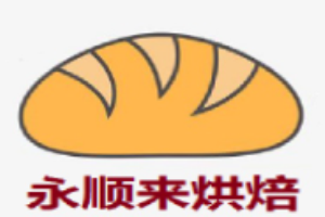 永順來烘焙加盟