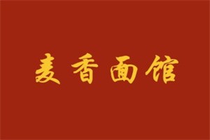 麥香清面館加盟