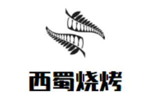 西蜀燒烤加盟