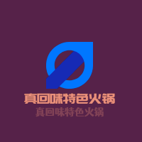 真回味特色火鍋加盟