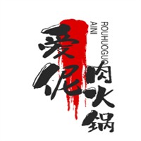 愛伲肉火鍋加盟