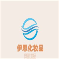 伊思化妝品加盟