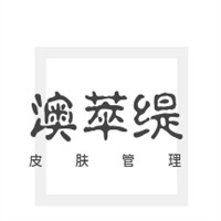澳萃緹皮膚管理加盟