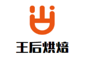 王后烘焙加盟