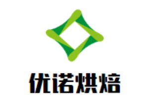 優(yōu)諾烘焙加盟