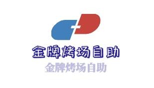 金牌烤場(chǎng)自助加盟