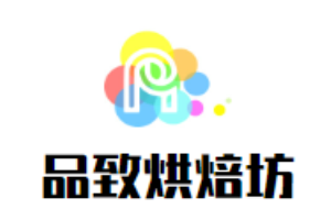 品致烘焙坊加盟