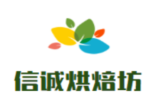 信誠烘焙坊加盟