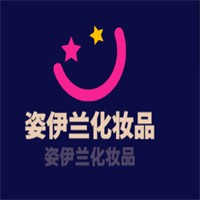 姿伊蘭化妝品加盟